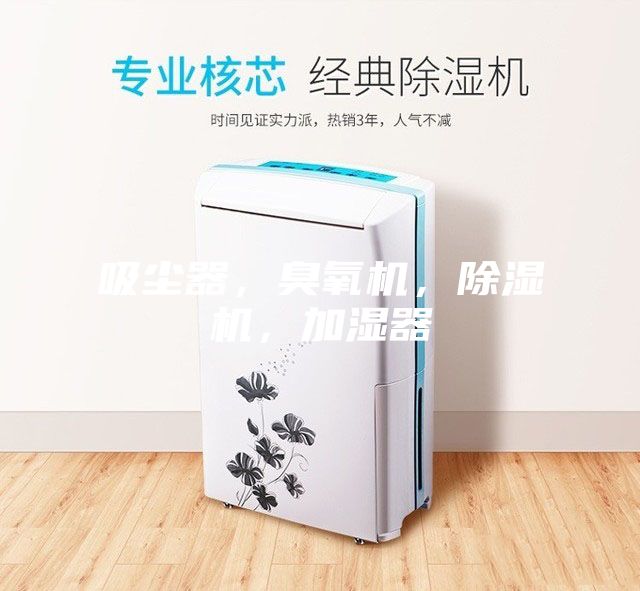 吸塵器，臭氧機(jī)，除濕機(jī)，加濕器