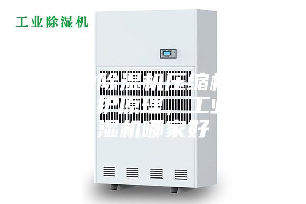 工业除湿机压缩机过热?；ぴ?，工业除湿机哪家好