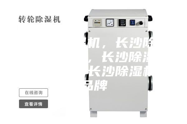 長沙除濕機(jī)，長沙除濕機(jī)價格，長沙除濕機(jī)咨詢，長沙除濕機(jī)品牌