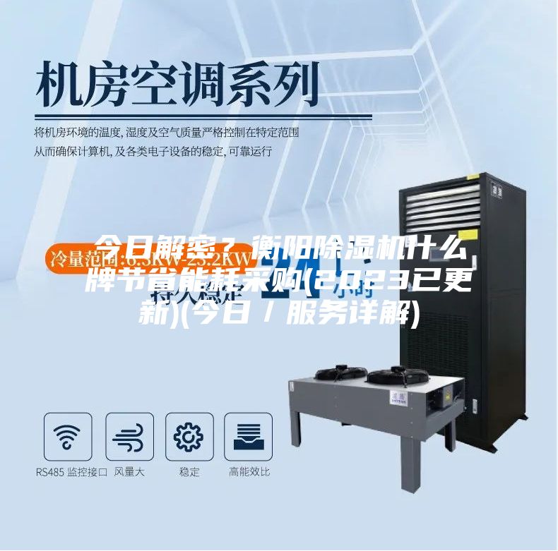 今日解密？衡阳除湿机什么牌节省能耗采购(2023已更新)(今日／服务详解)