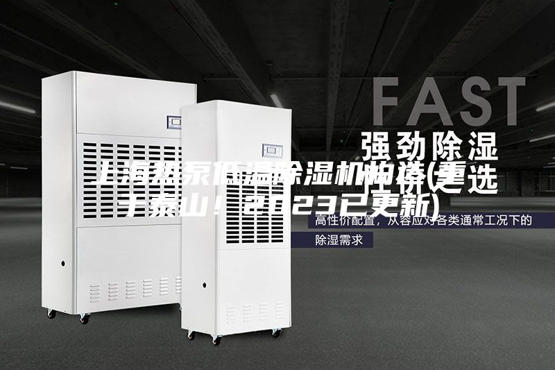 上海熱泵低溫除濕機構(gòu)造(重于泰山！2023已更新)