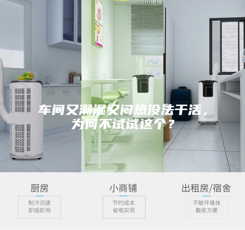 車間又潮濕又悶熱沒法干活，為何不試試這個？