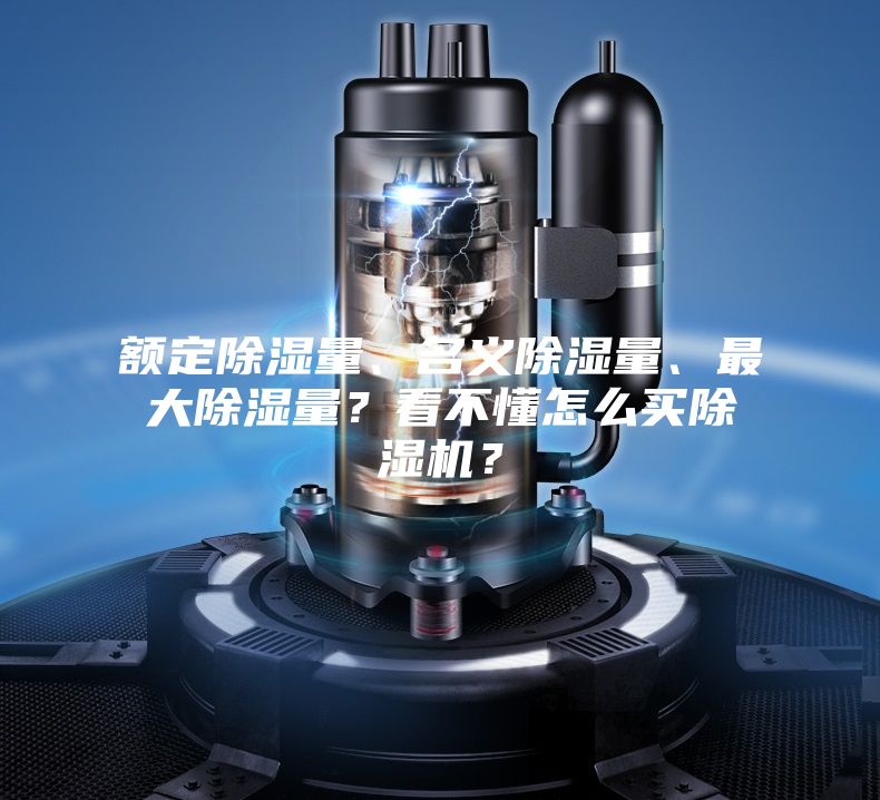 額定除濕量、名義除濕量、最大除濕量？看不懂怎么買除濕機？