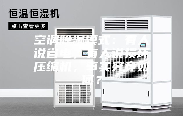 空调除湿模式：有人说省电，有人说损坏压缩机，事实究竟如何？
