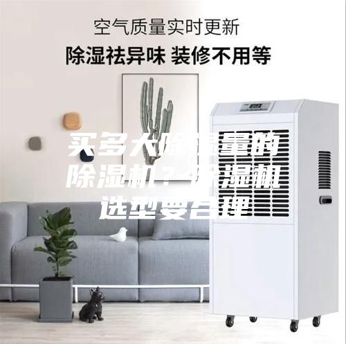 买多大除湿量的除湿机？除湿机选型要合理