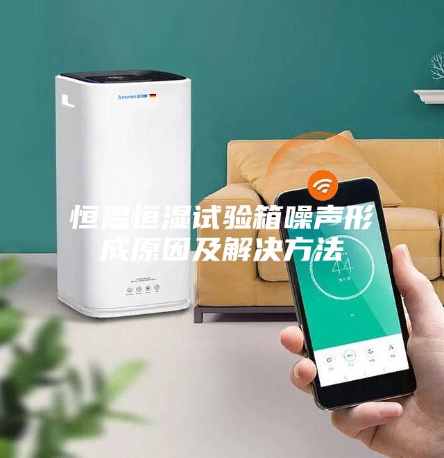 恒温恒湿试验箱噪声形成原因及解决方法