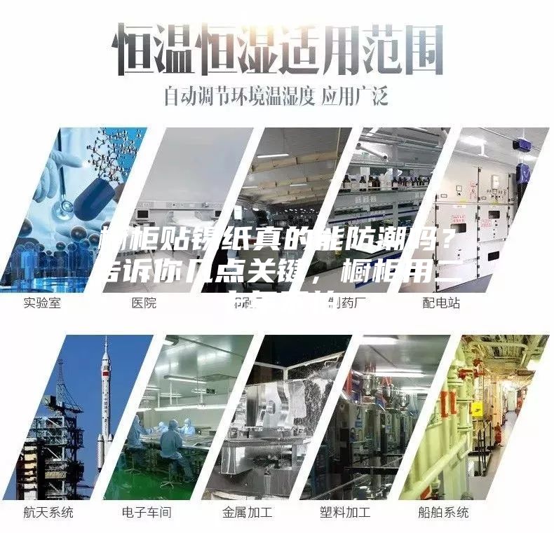 橱柜贴锡纸真的能防潮吗？告诉你几点关键，橱柜用二十年不怕