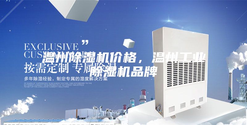 温州除湿机价格，温州工业除湿机品牌