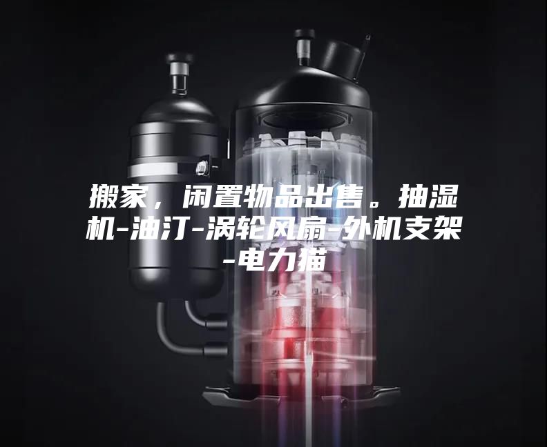 搬家，閑置物品出售。抽濕機-油汀-渦輪風(fēng)扇-外機支架-電力貓