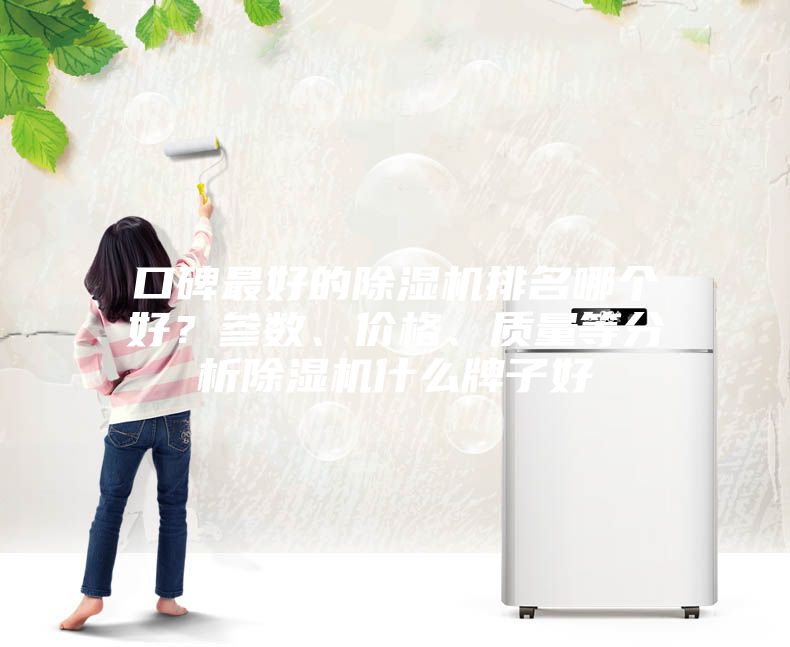 口碑最好的除湿机排名哪个好？参数、价格、质量等分析除湿机什么牌子好