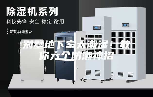 别墅地下室太潮湿！教你六个防潮神招