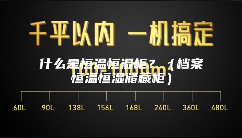 什么是恒溫恒濕柜？（檔案恒溫恒濕儲藏柜）