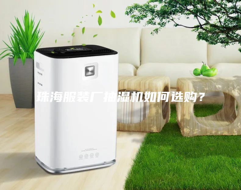 珠海服装厂抽湿机如何选购？