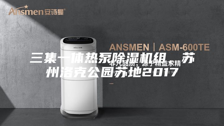 三集一體熱泵除濕機(jī)組，蘇州洛克公園蘇地2017
