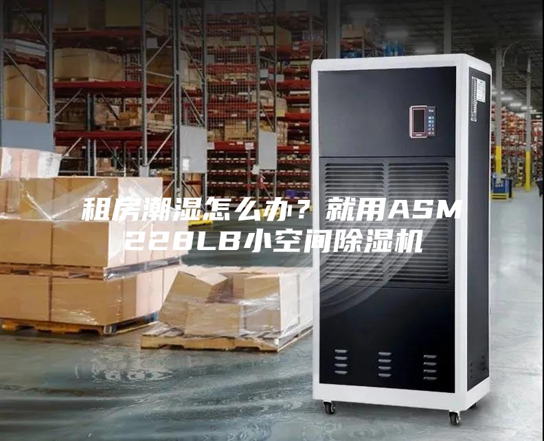 租房潮湿怎么办？就用ASM228LB小空间除湿机