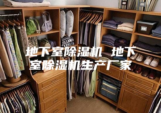 地下室除湿机 地下室除湿机生产厂家
