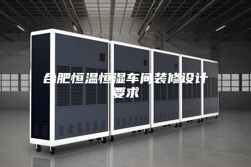 合肥恒溫恒濕車間裝修設(shè)計(jì)要求