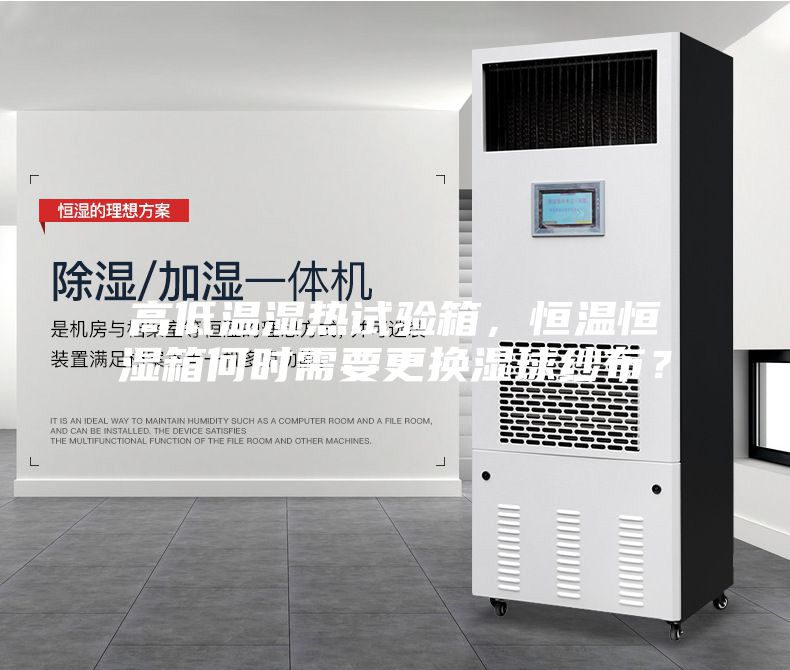 高低溫濕熱試驗箱，恒溫恒濕箱何時需要更換濕球紗布？
