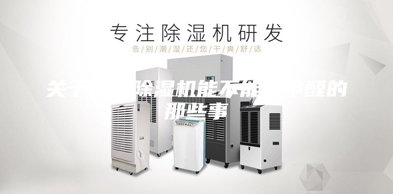 關(guān)于新風(fēng)除濕機(jī)能不能除甲醛的那些事