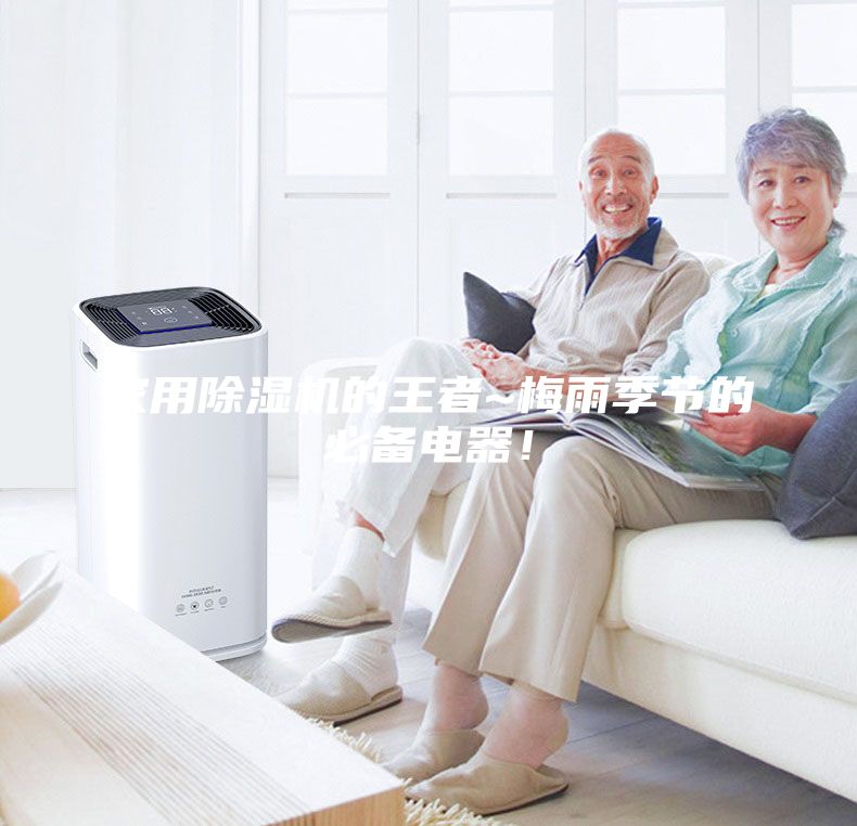 家用除濕機的王者~梅雨季節(jié)的必備電器！