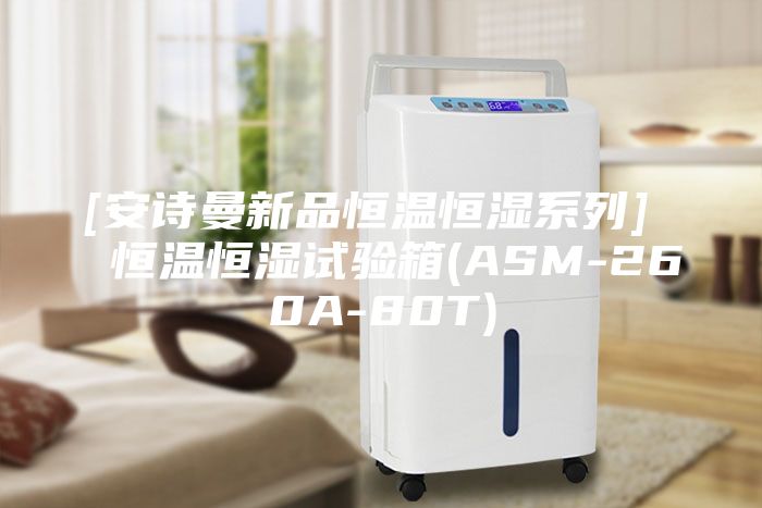 [安詩(shī)曼新品恒溫恒濕系列]  恒溫恒濕試驗(yàn)箱(ASM-260A-80T)