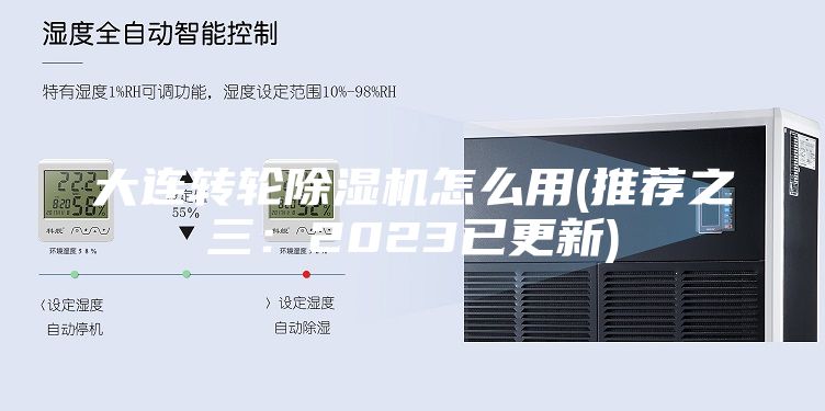 大連轉(zhuǎn)輪除濕機(jī)怎么用(推薦之三:2023已更新)