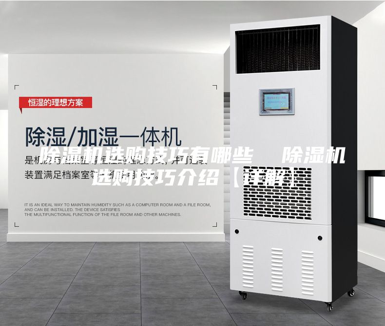 除濕機(jī)選購(gòu)技巧有哪些 除濕機(jī)選購(gòu)技巧介紹【詳解】
