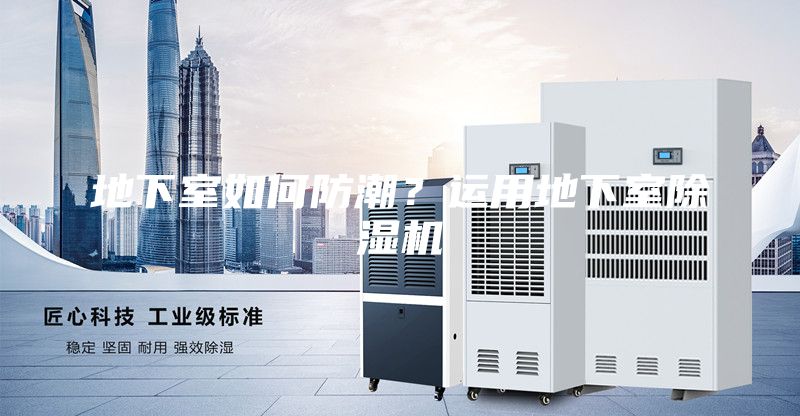 地下室如何防潮？運用地下室除濕機