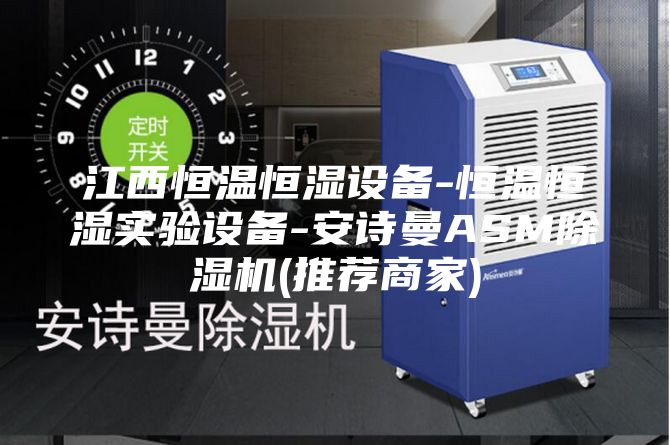 江西恒溫恒濕設(shè)備-恒溫恒濕實(shí)驗(yàn)設(shè)備-安詩(shī)曼ASM除濕機(jī)(推薦商家)