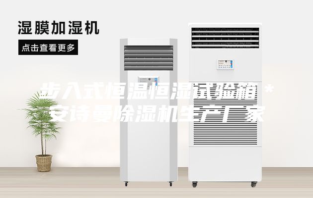 步入式恒溫恒濕試驗(yàn)箱*安詩(shī)曼除濕機(jī)生產(chǎn)廠家