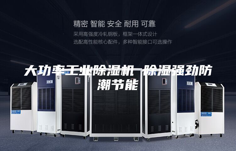 大功率工業(yè)除濕機 除濕強勁防潮節(jié)能