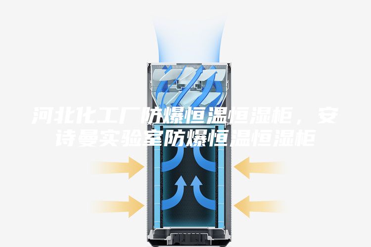 河北化工廠防爆恒溫恒濕柜，安詩曼實驗室防爆恒溫恒濕柜