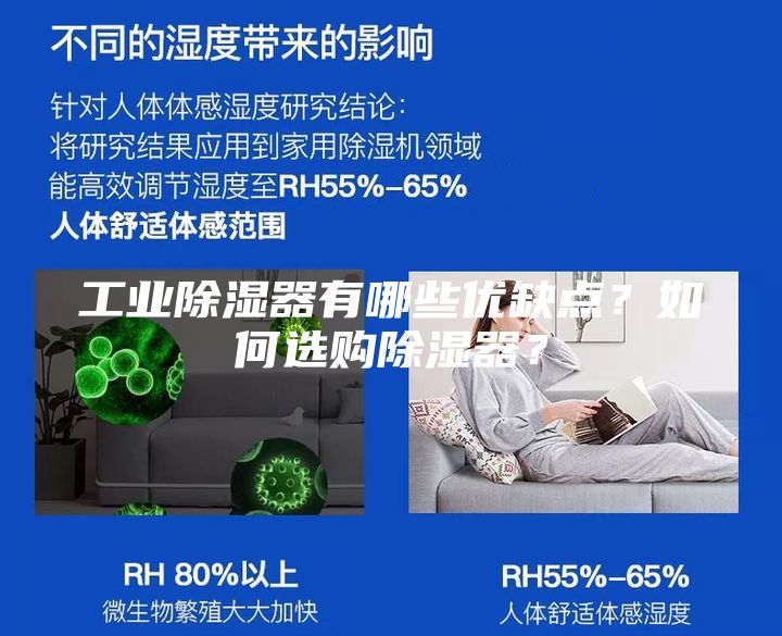工業(yè)除濕器有哪些優(yōu)缺點？如何選購除濕器？