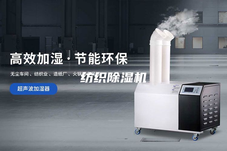 紡織除濕機(jī)