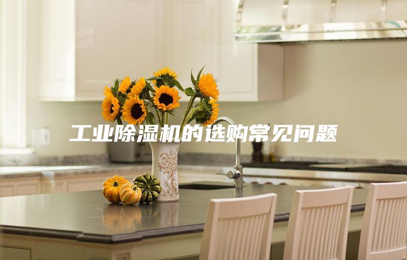 工業(yè)除濕機(jī)的選購常見問題