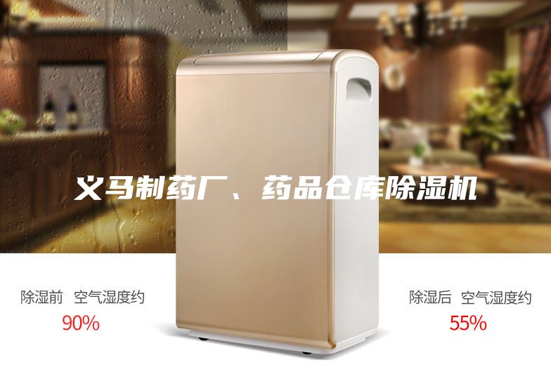 義馬制藥廠、藥品倉庫除濕機(jī)