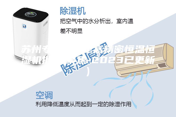 蘇州專(zhuān)業(yè)實(shí)驗(yàn)室高精密恒溫恒濕機(jī)批發(fā)(聚焦-2023已更新)