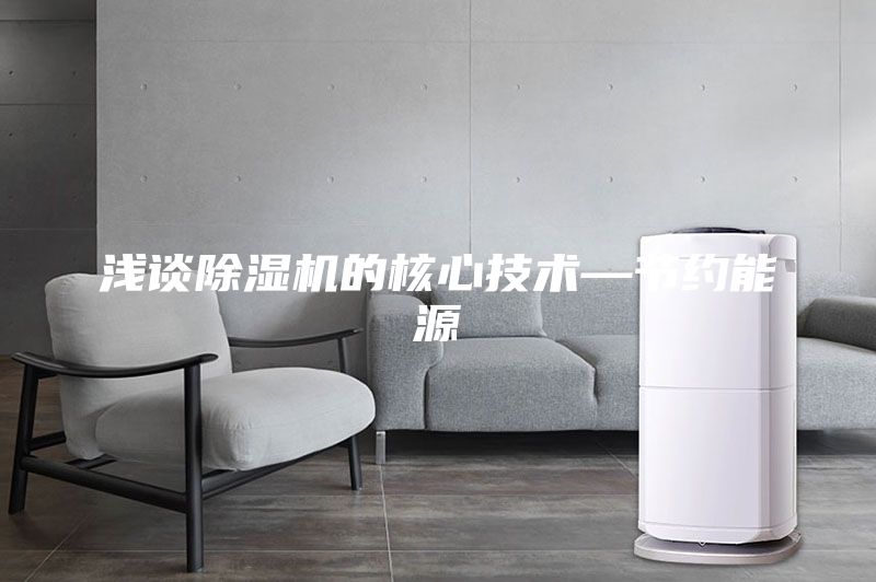 淺談除濕機的核心技術(shù)—節(jié)約能源