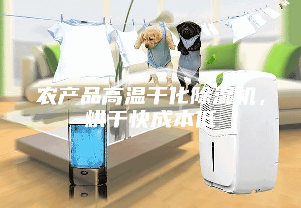 農(nóng)產(chǎn)品高溫干化除濕機(jī)，烘干快成本低