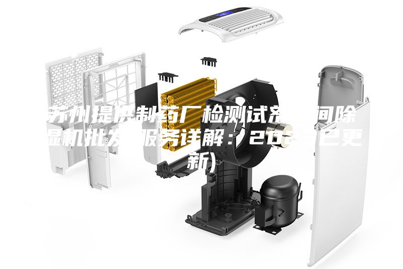 蘇州提供制藥廠檢測(cè)試劑車間除濕機(jī)批發(fā)(服務(wù)詳解：2023已更新)