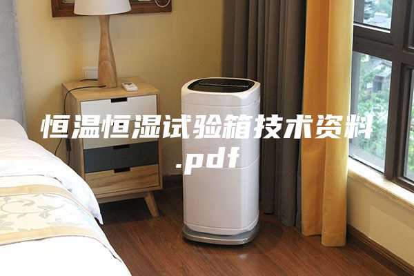 恒溫恒濕試驗箱技術(shù)資料.pdf