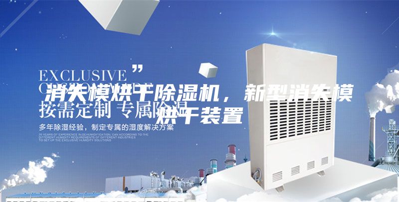 消失模烘干除濕機(jī),新型消失模烘干裝置