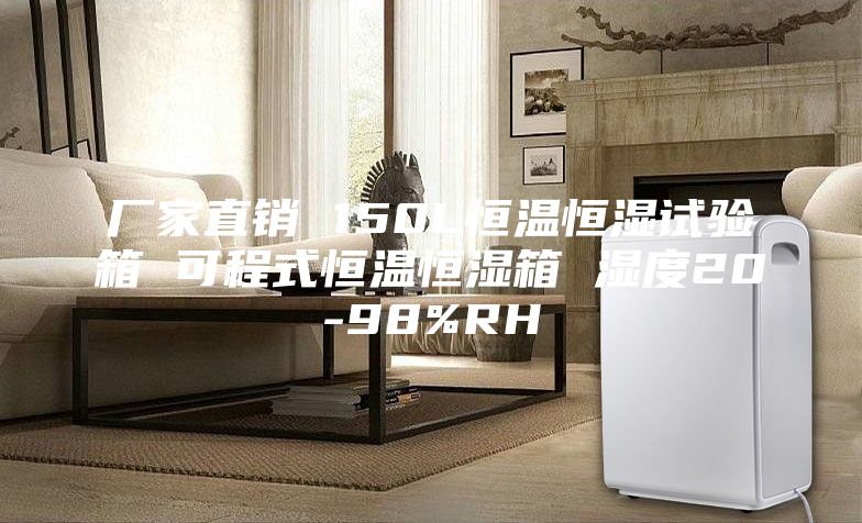 廠家直銷 150L恒溫恒濕試驗(yàn)箱 可程式恒溫恒濕箱 濕度20-98%RH