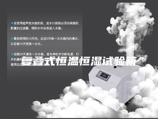 復(fù)疊式恒溫恒濕試驗箱