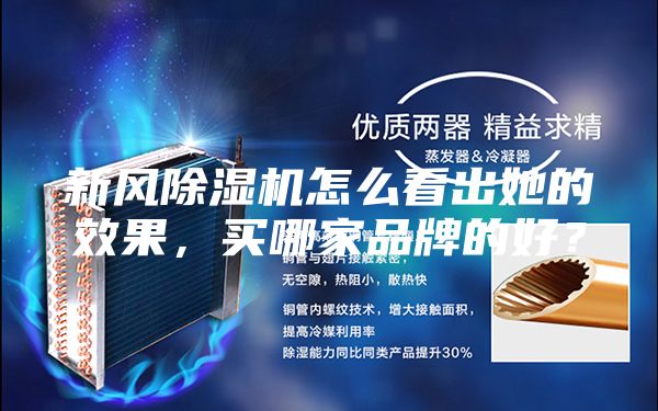 新風除濕機怎么看出她的效果，買哪家品牌的好？
