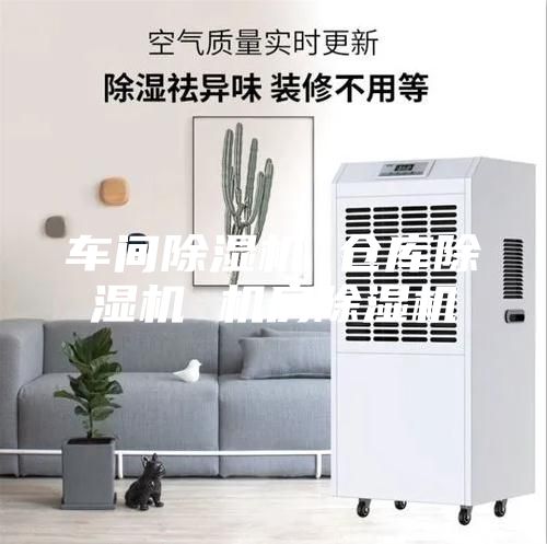 車間除濕機(jī) 倉(cāng)庫除濕機(jī) 機(jī)房除濕機(jī)