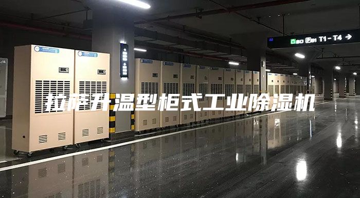 拉薩升溫型柜式工業(yè)除濕機