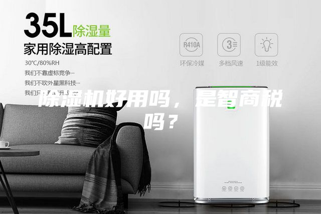 除濕機好用嗎，是智商稅嗎？
