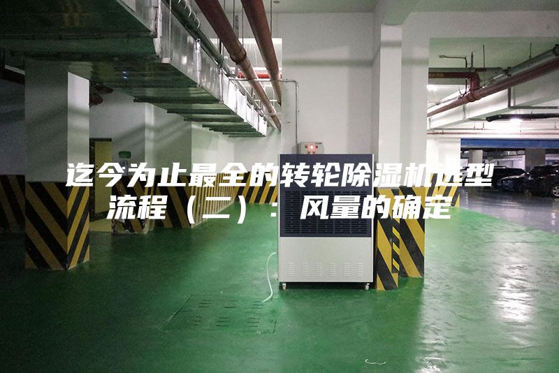 迄今為止最全的轉(zhuǎn)輪除濕機選型流程(二):風(fēng)量的確定