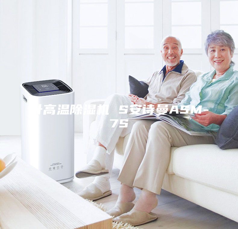 升高溫除濕機(jī) S安詩(shī)曼ASM-7S